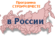 Программа СТРОИМ ВМЕСТЕ в России
